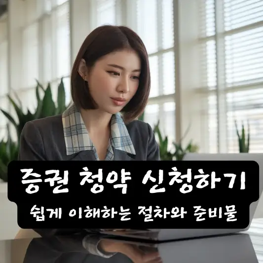 증권 청약 신청하기, 쉽게 이해하는 절차와 준비물