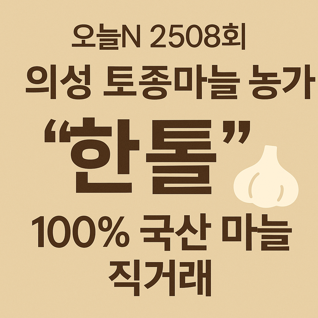 오늘N 2508회 가족이 뭐길래 경북 의성 토종마늘 농가 한톨 (의성한지형마늘, 깐마늘, 마늘쫑, 의성사과 주문방법)