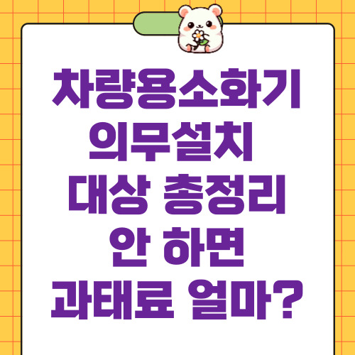 차량용소화기 의무설치