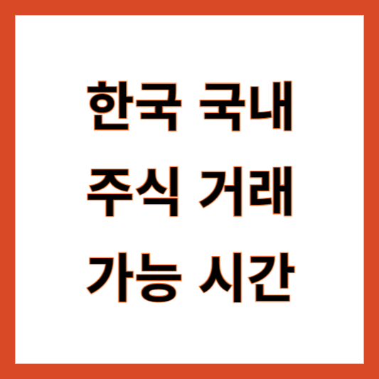 한국 국내 주식 거래 가능 시간