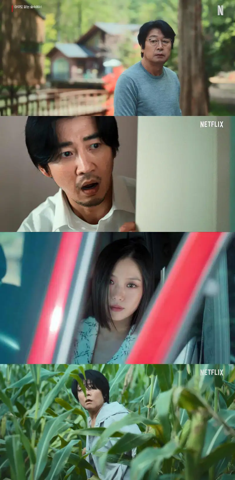 넷플릭스 아무도 없는 숲속에서 주요 장면