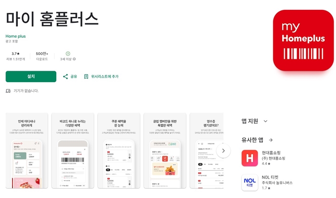 마이홈플러스 어플 안드로이드 버전