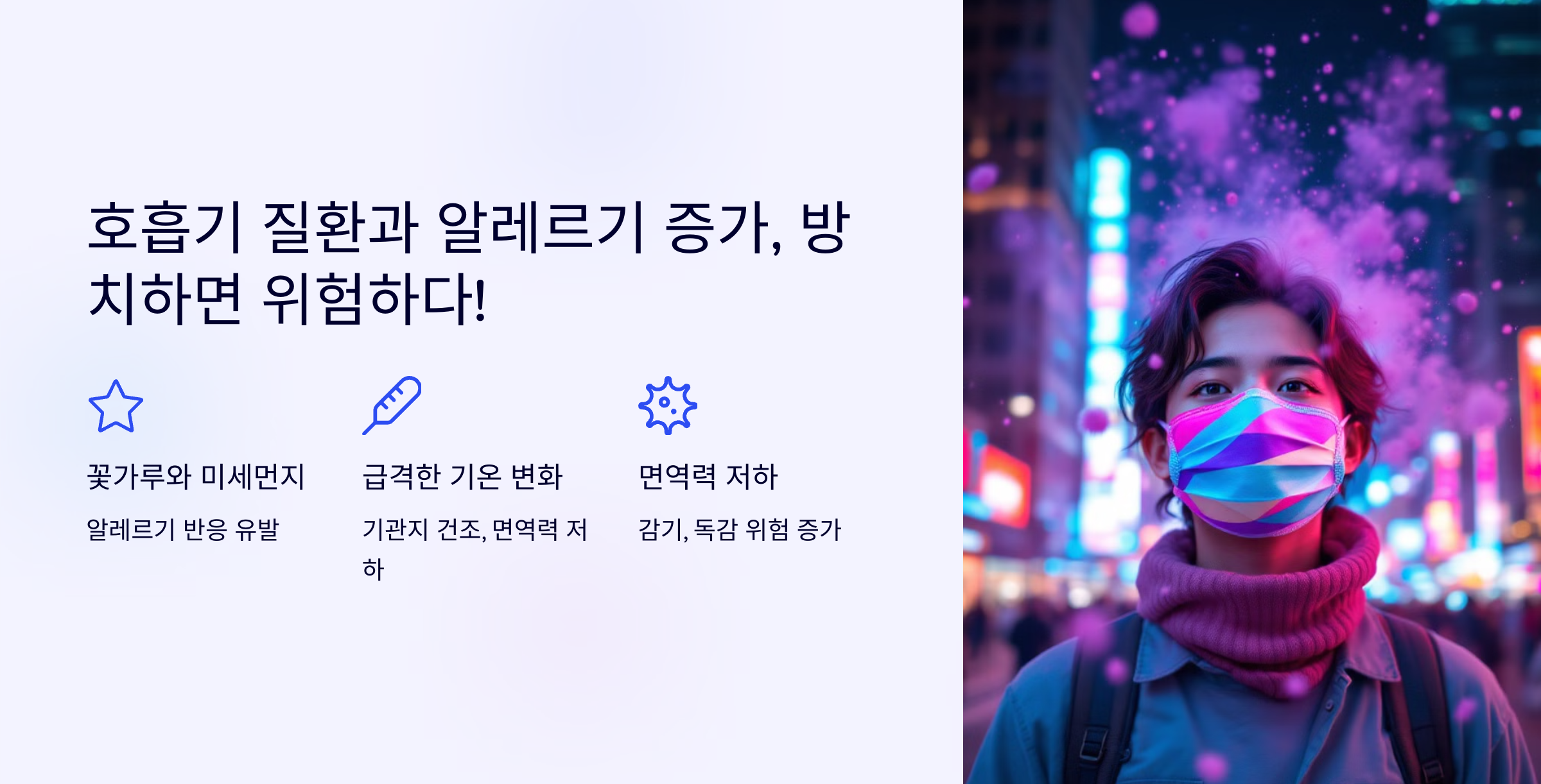 호흡기 질환과 알레르기 증가, 방치하면 위험하다!