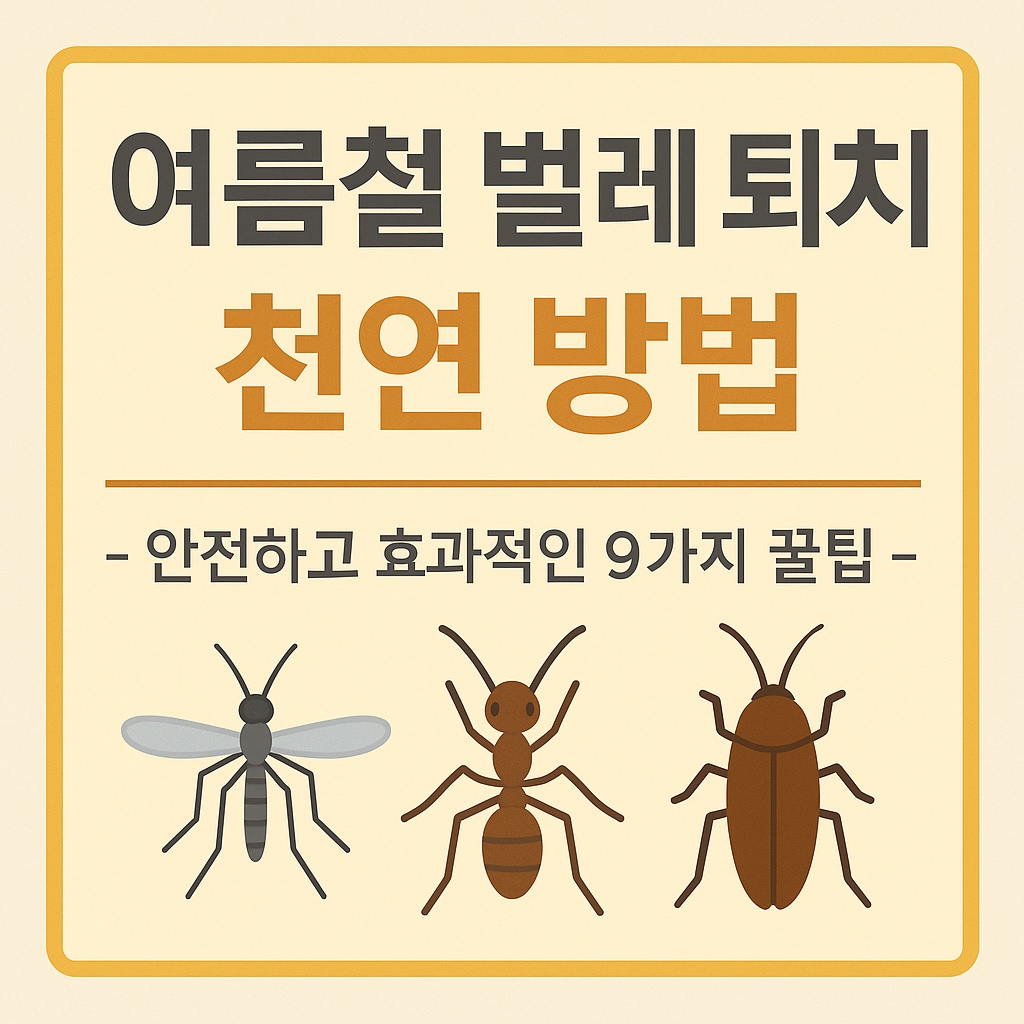 여름철 벌레 퇴치 천연 방법