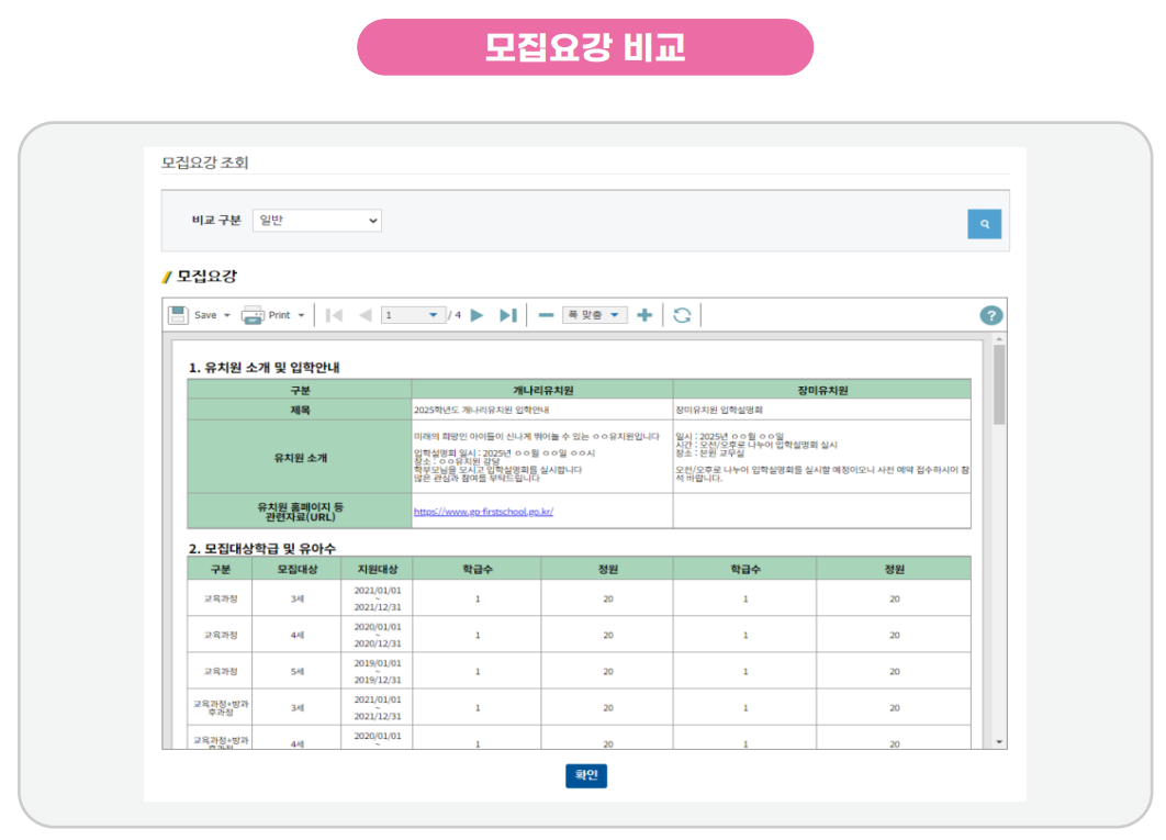 유치원 입학 모집요강 비교