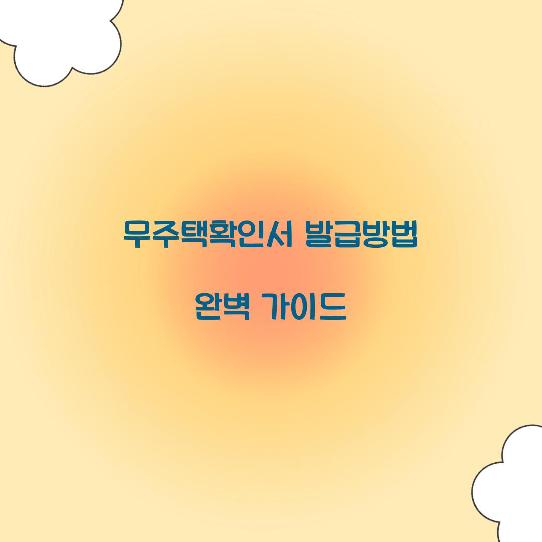 무주택확인서 발급방법