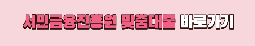 서민금융진흥원 대출 바로가기