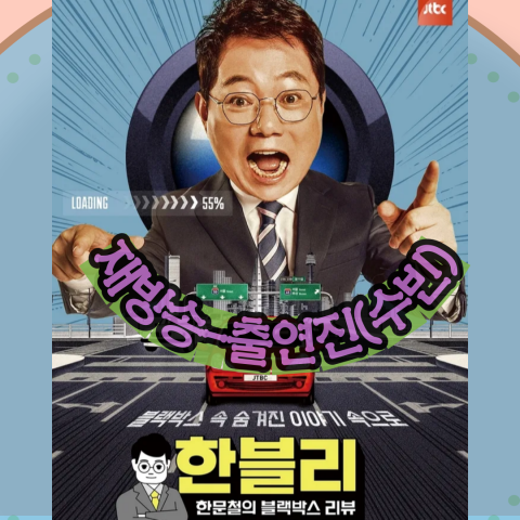 한블리 재방송- 출연진(출처-공식홈)