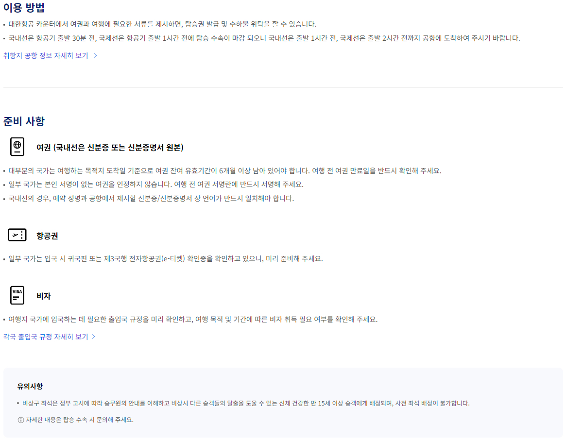 대한항공 공항 체크인 공항 카운터 이용 방법 및 준비 사항