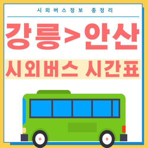 강릉에서 안산 시외버스 터미널 시간표