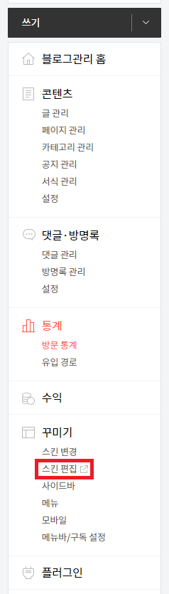 스킨 편집