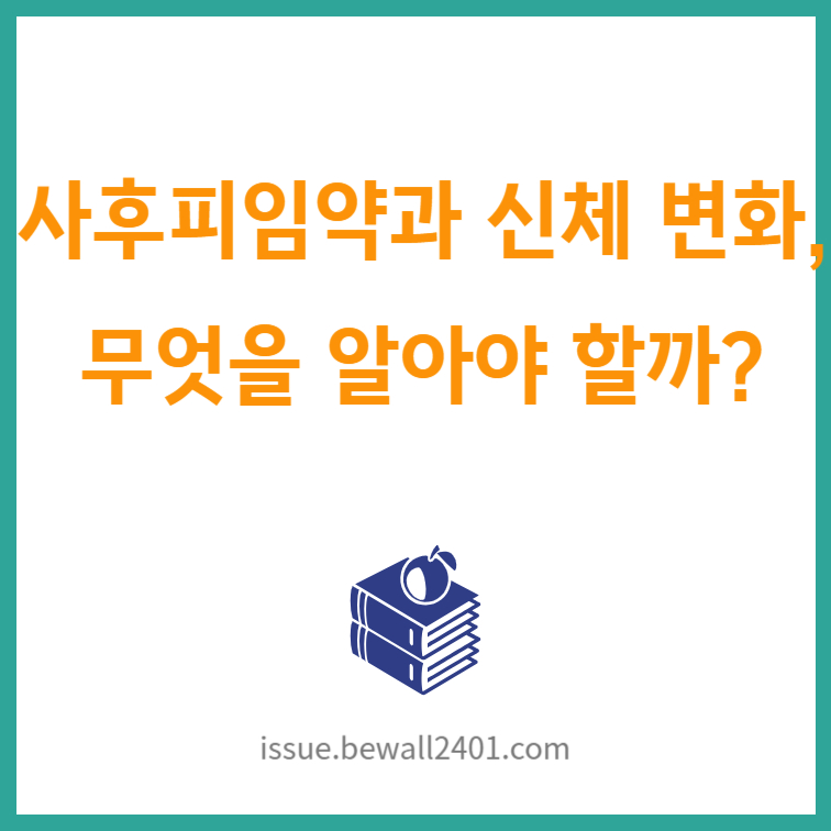 사후피임약과 신체 변화, 무엇을 알아야 할까?