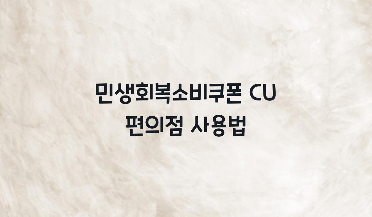 민생회복소비쿠폰 CU 편의점 사용법