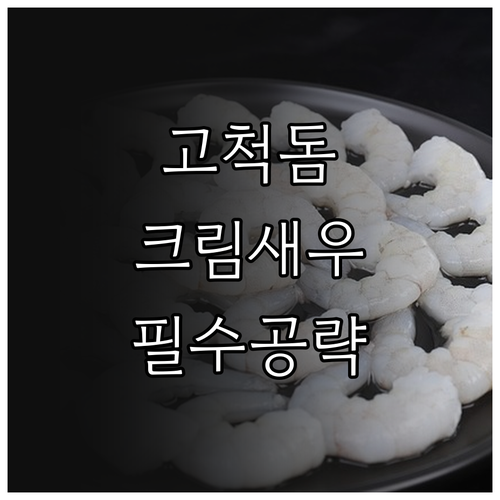 고척스카이돔 크림새우 위치와 내부 입..
