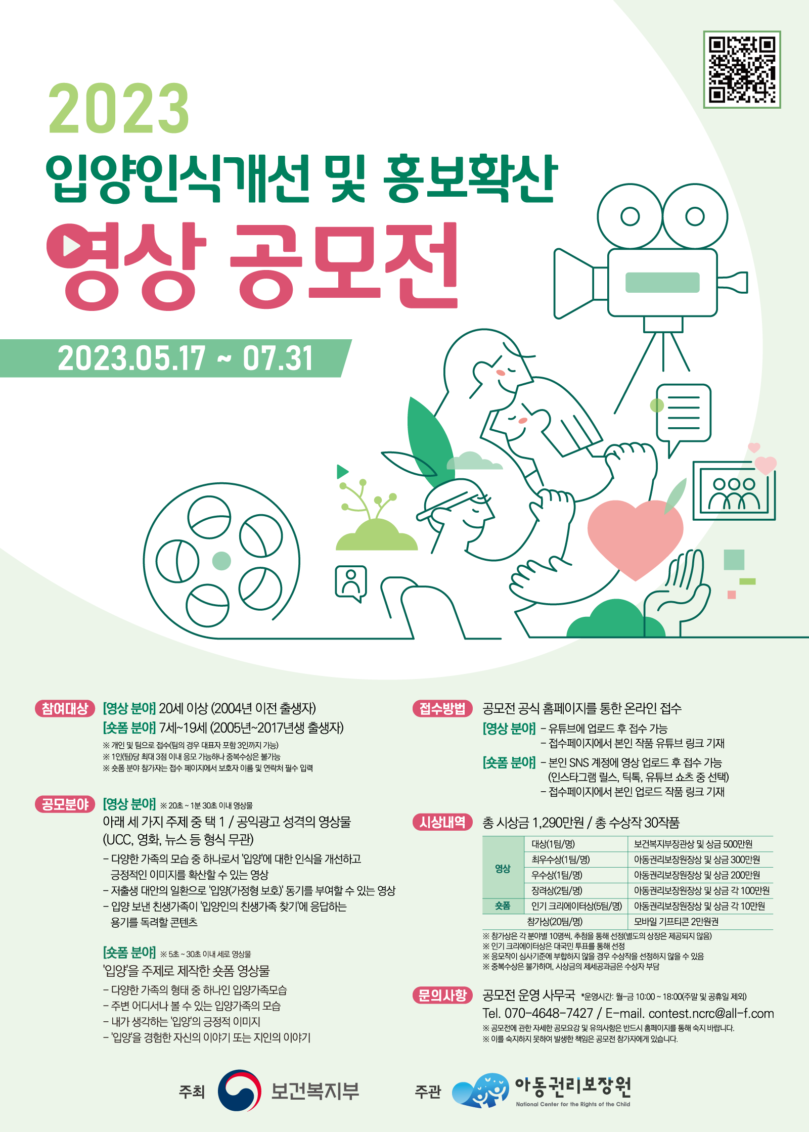 입양인식개선 영상 공모전 포스터