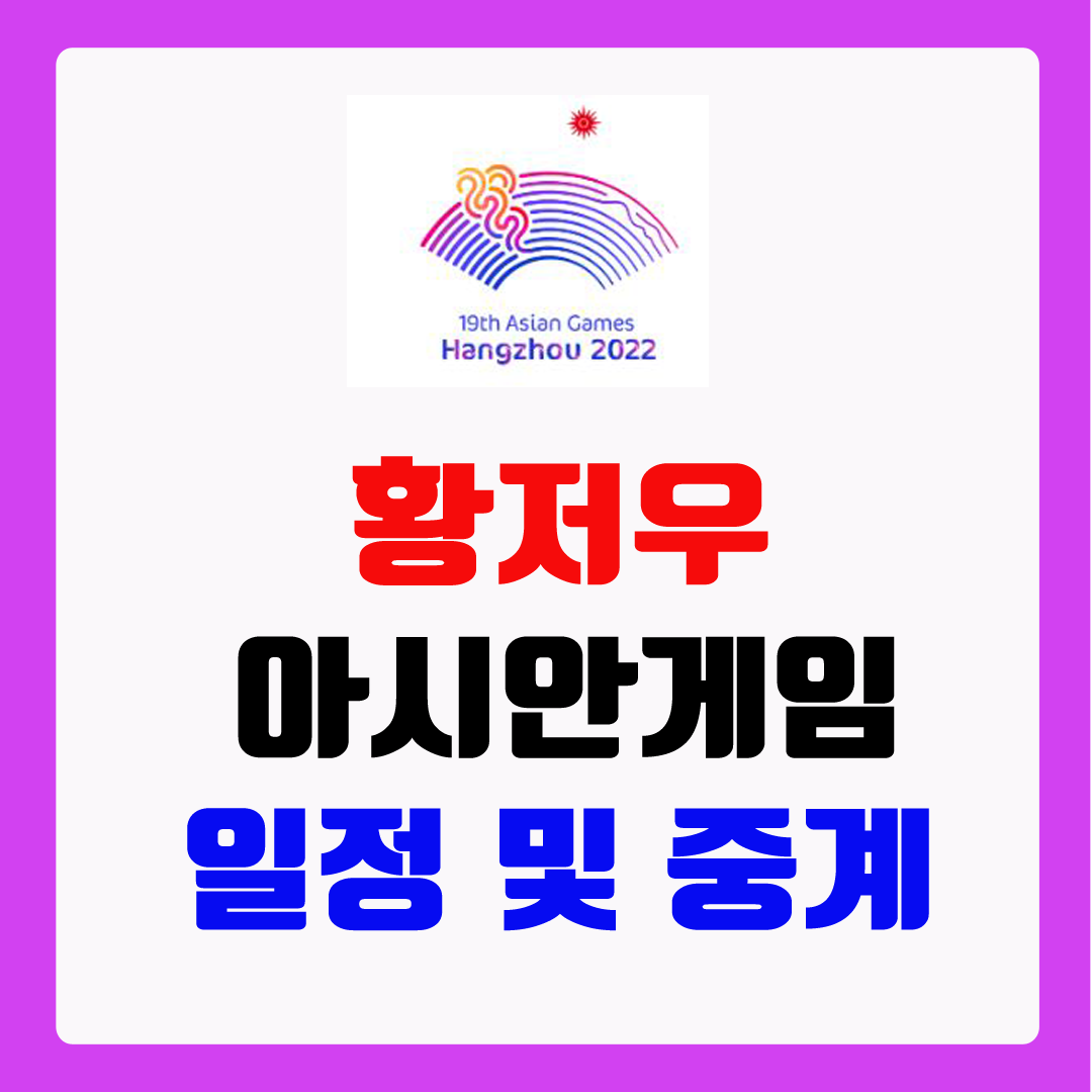 항저우-아시안게임-일정-및-중계