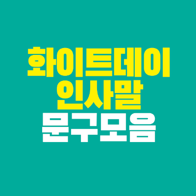 썸네일-화이트데이-인사말-문구-모음