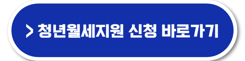 서울시 청년월세지원