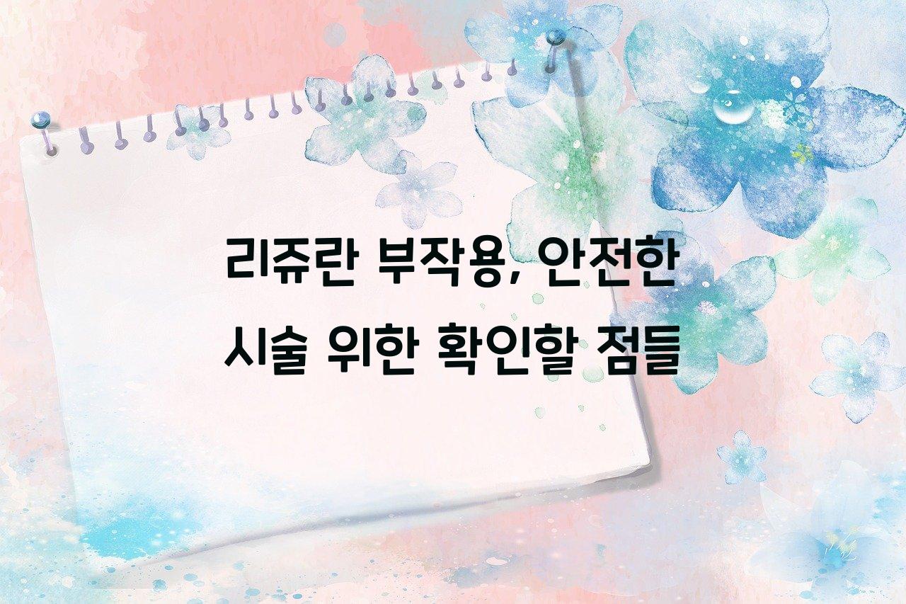 리쥬란 부작용