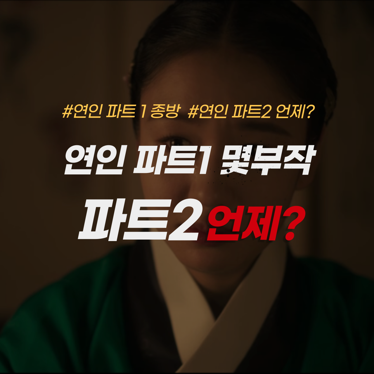 연인 파트1 몇부작 연인 파트2 언제