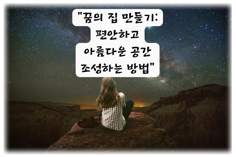 꿈의 집 만들기: 편안하고 아름다운 공간 조성하는 방법
