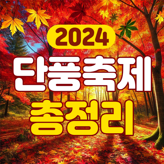 단풍축제