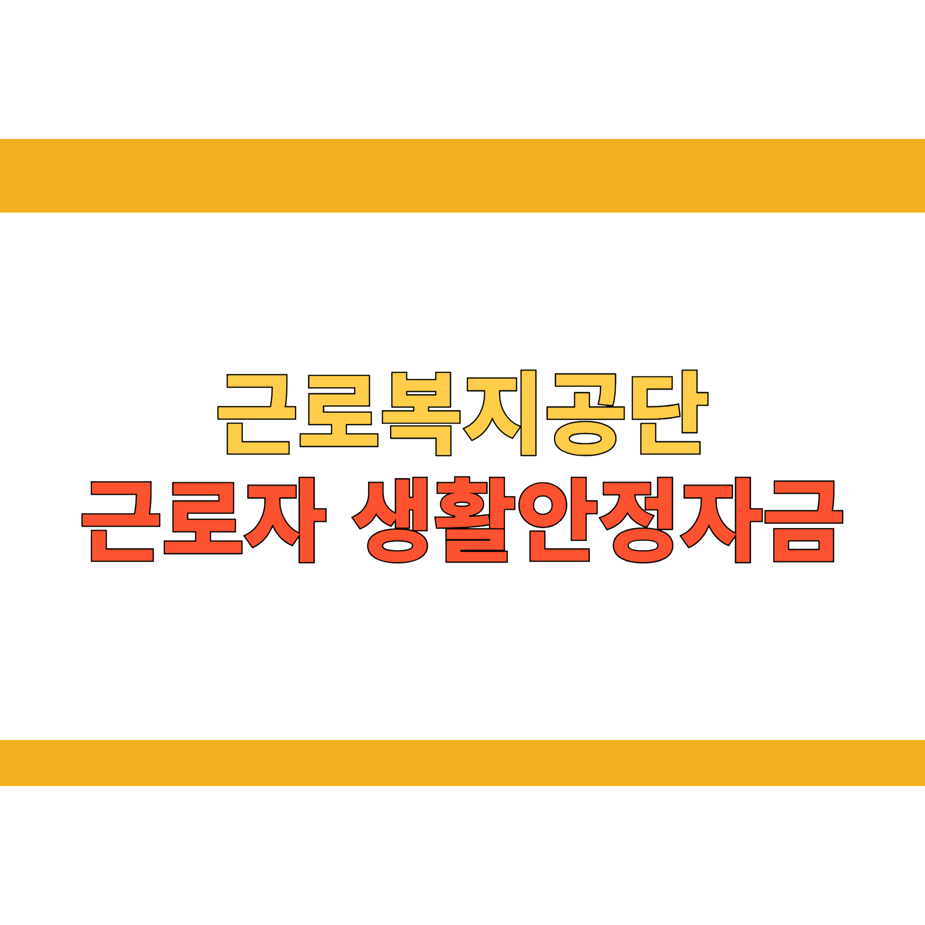 근로자 생활안정자금