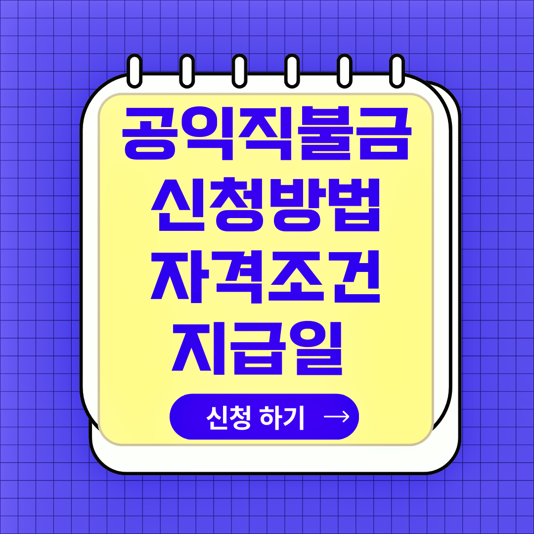 공익 직불금 신청방법, 자격조건, 지급절차, 지급일, 소농직불금, 면적직불금, 필수서류
