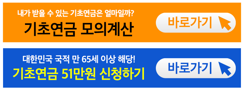 기초연금 모의계산 신청방법 2023