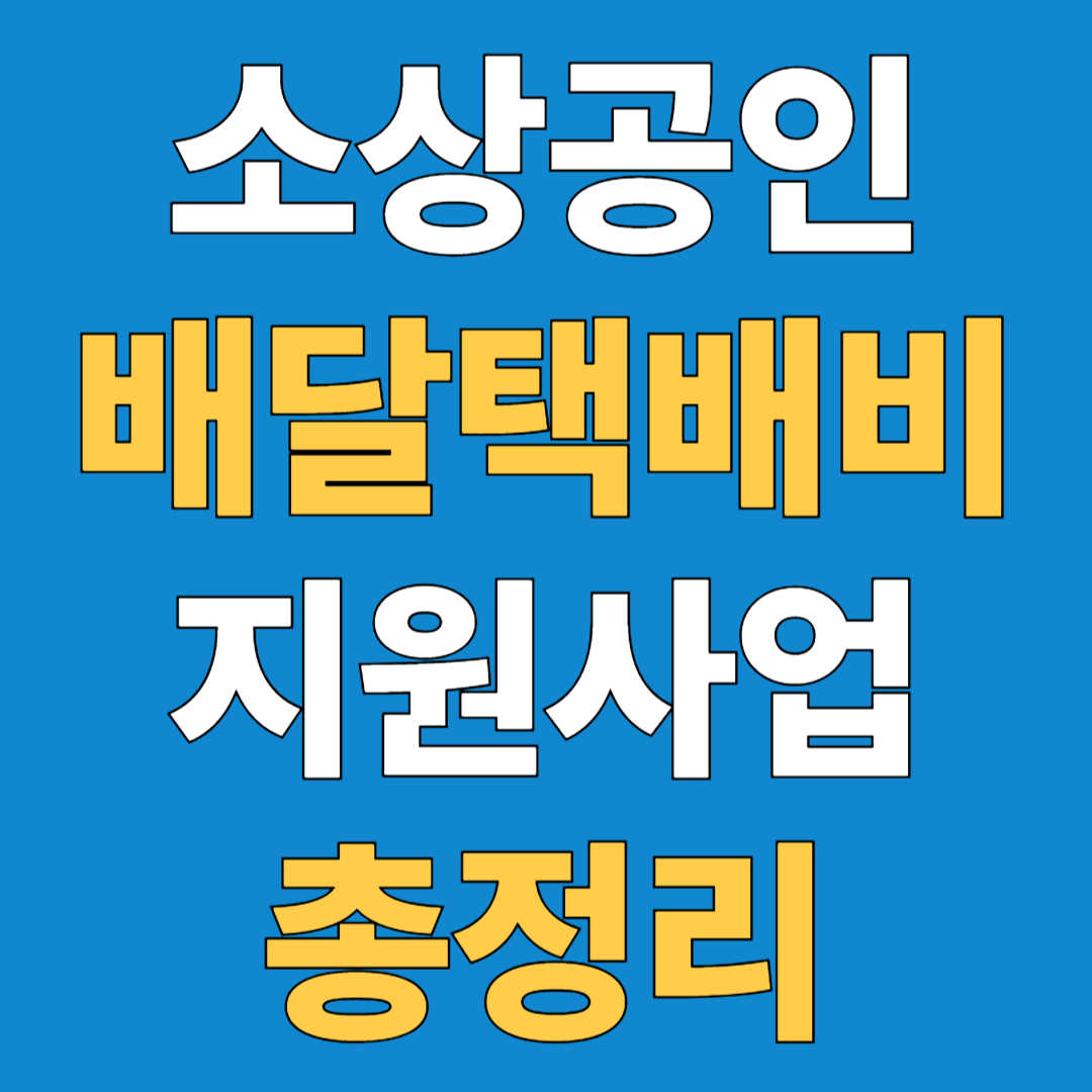 배달택배비 지원사업 신청방법
