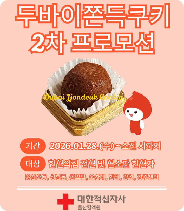 울산혈액원 _ 두쫀쿠증정 포스터