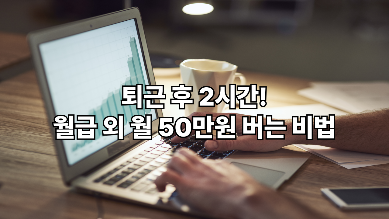 직장인 N잡러 필수! 퇴근 후 2시간으로 월 50만원 버는 부업 추천 (시간 관리 팁 포함)