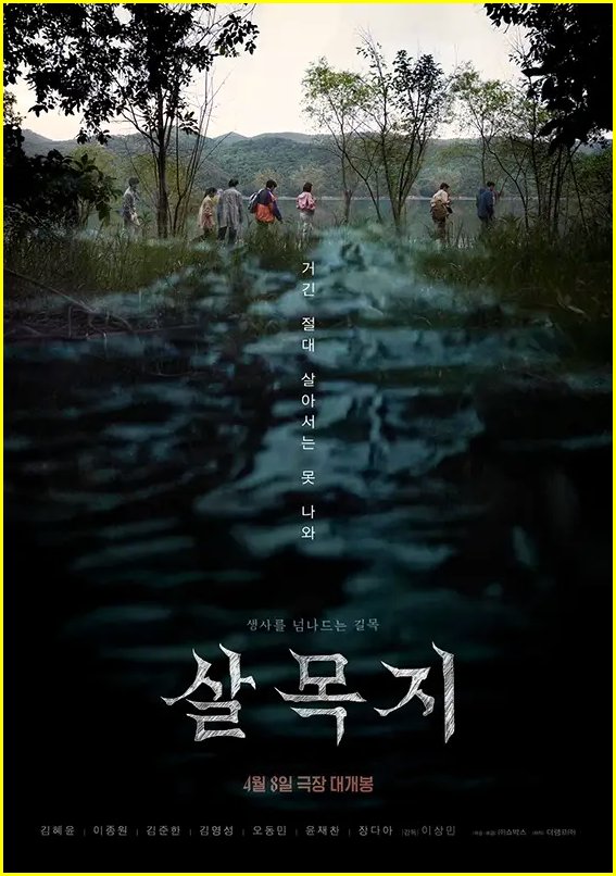 영화 살목지 로드뷰 귀신 실화와 소름 결말