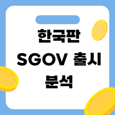 한국판 SGOV