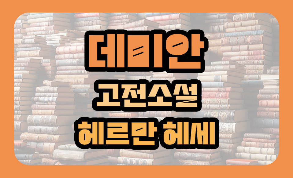 '데미안' 고전소설, 헤르만 헤세