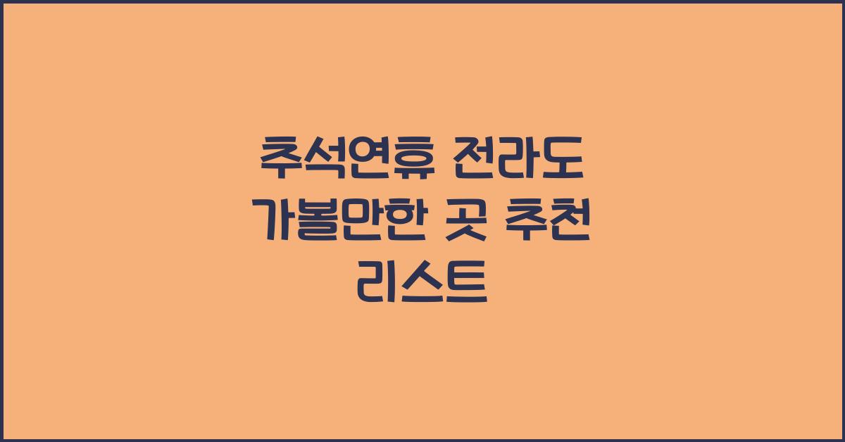 추석연휴 전라도 가볼만한 곳