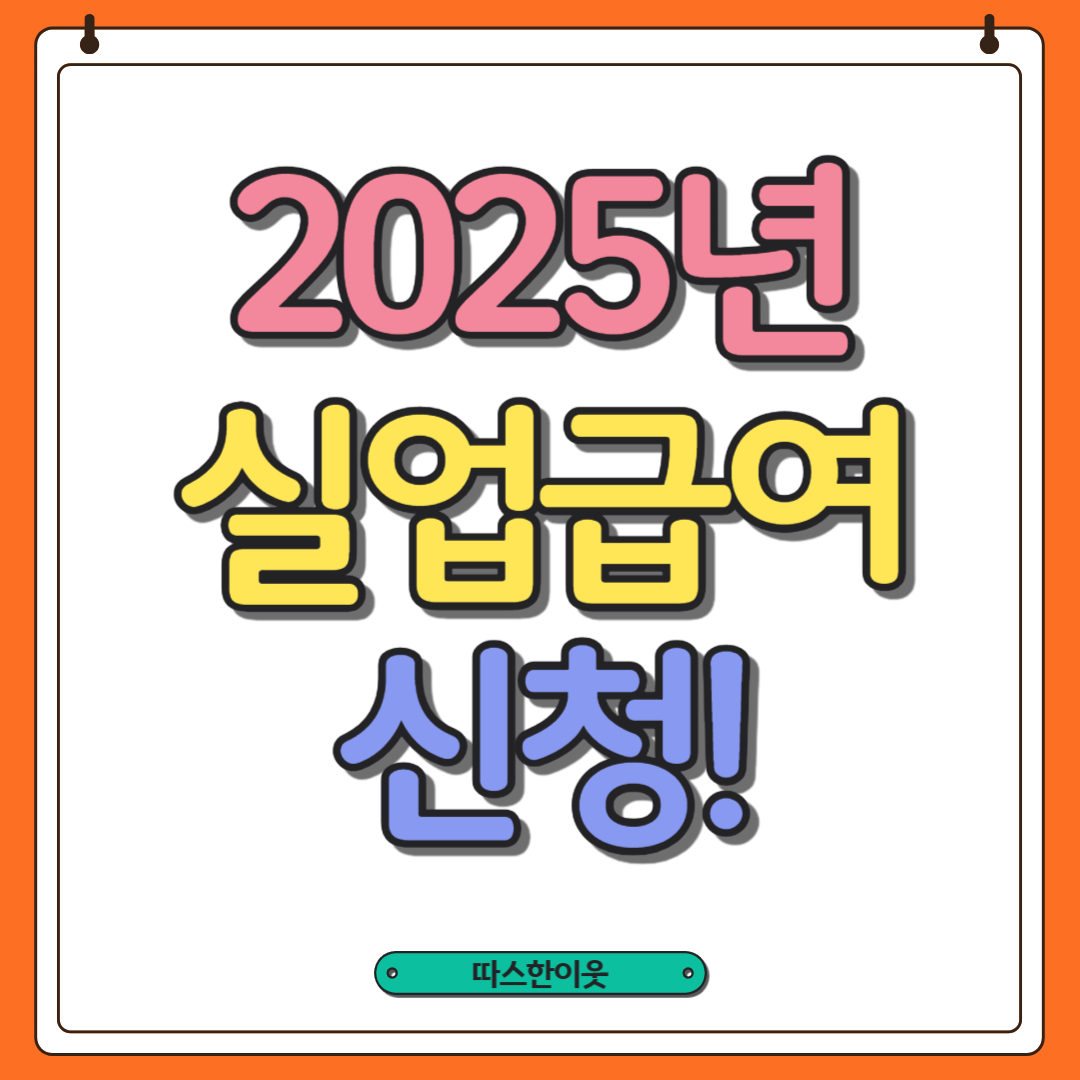 실업급여