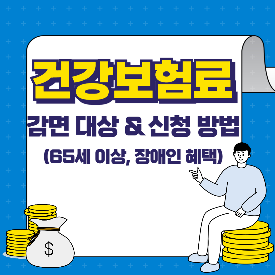 건강보험료 감면 대상 & 신청 방법 (65세 이상, 장애인 혜택)