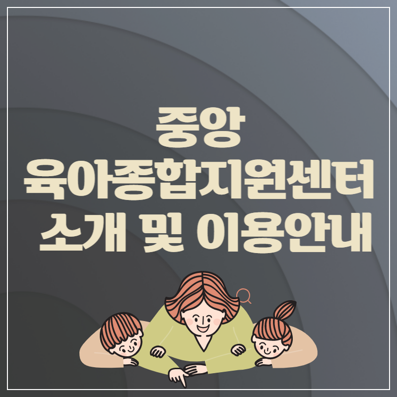 중앙-육아종합지원센터-소개-및-이용안내