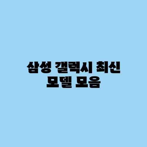 삼성 갤럭시 최신 모델 모음