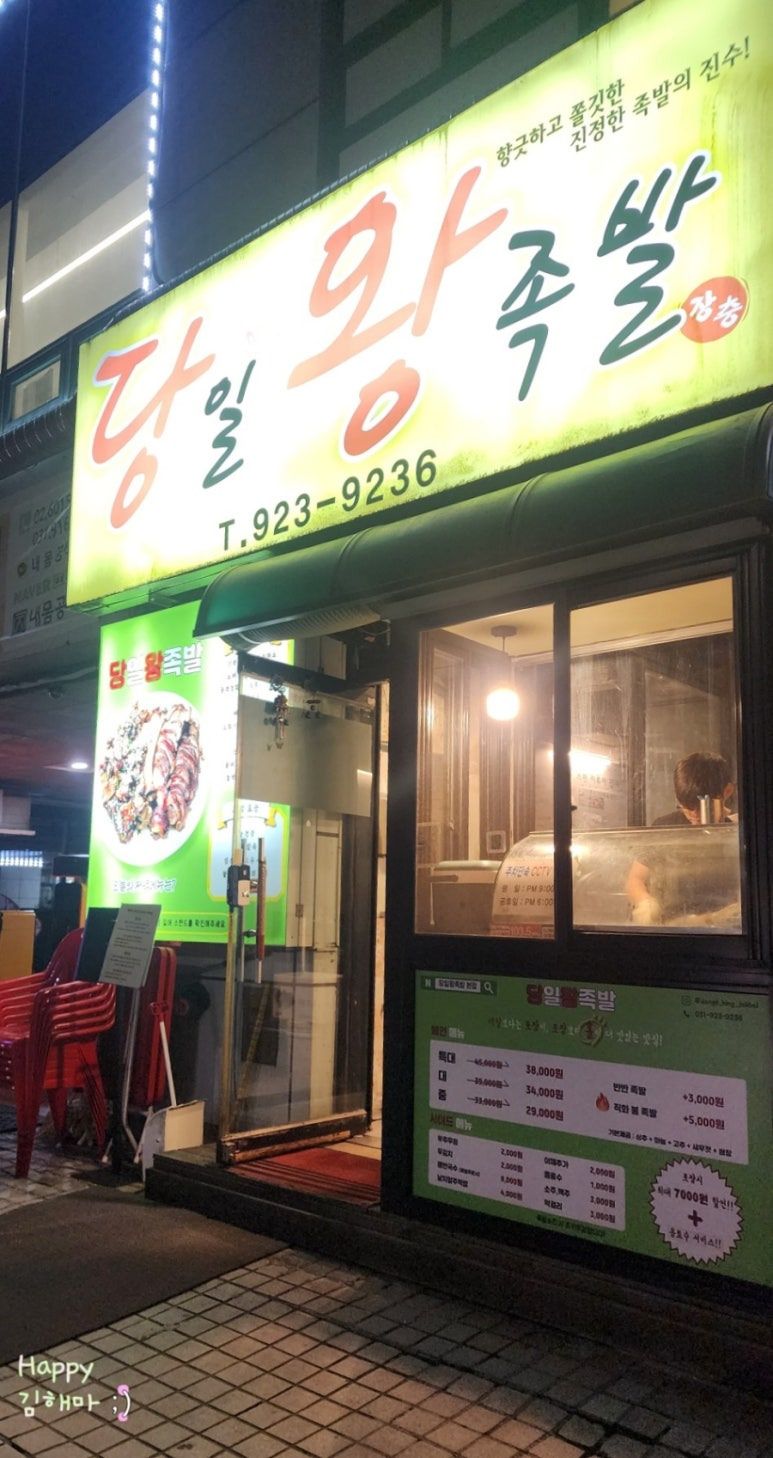 일산 족발 맛집 당일왕족발 본점