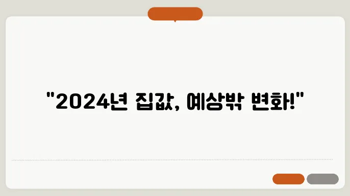 2024년 주택 시장의 가격 이슈