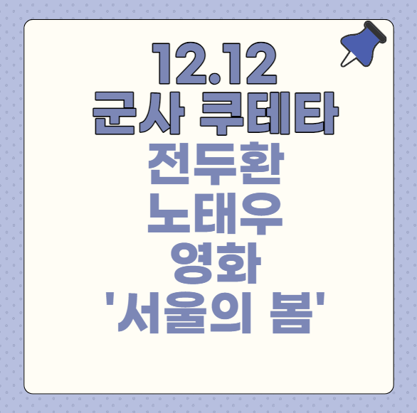 12.12 군사 쿠테타 전두환 노태우 서울의 봄