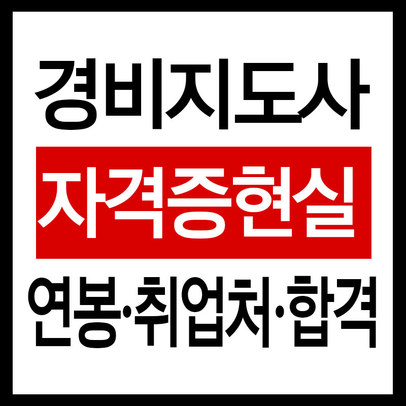 경비지도사 자격증 현실 정리