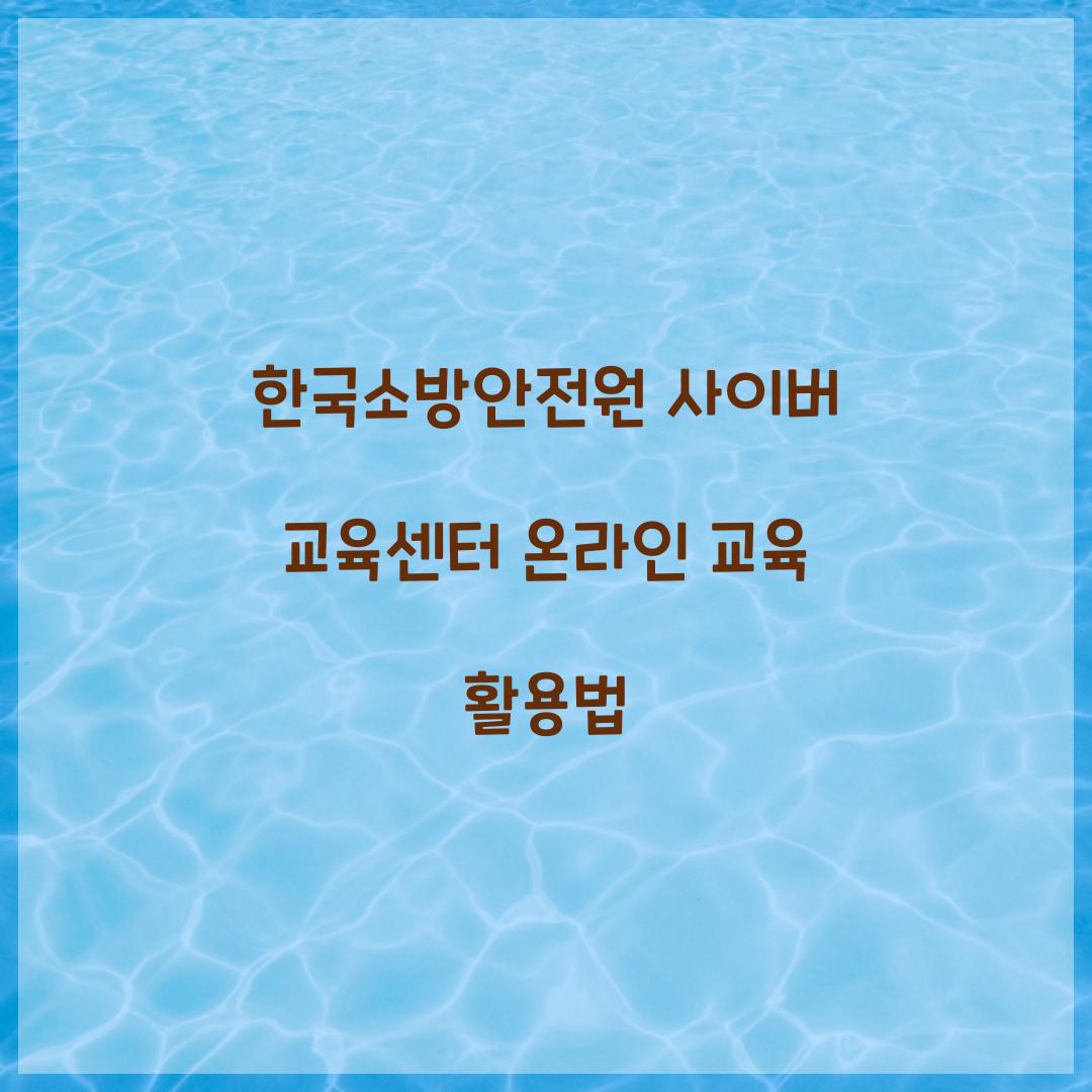 한국소방안전원 사이버 교육센터