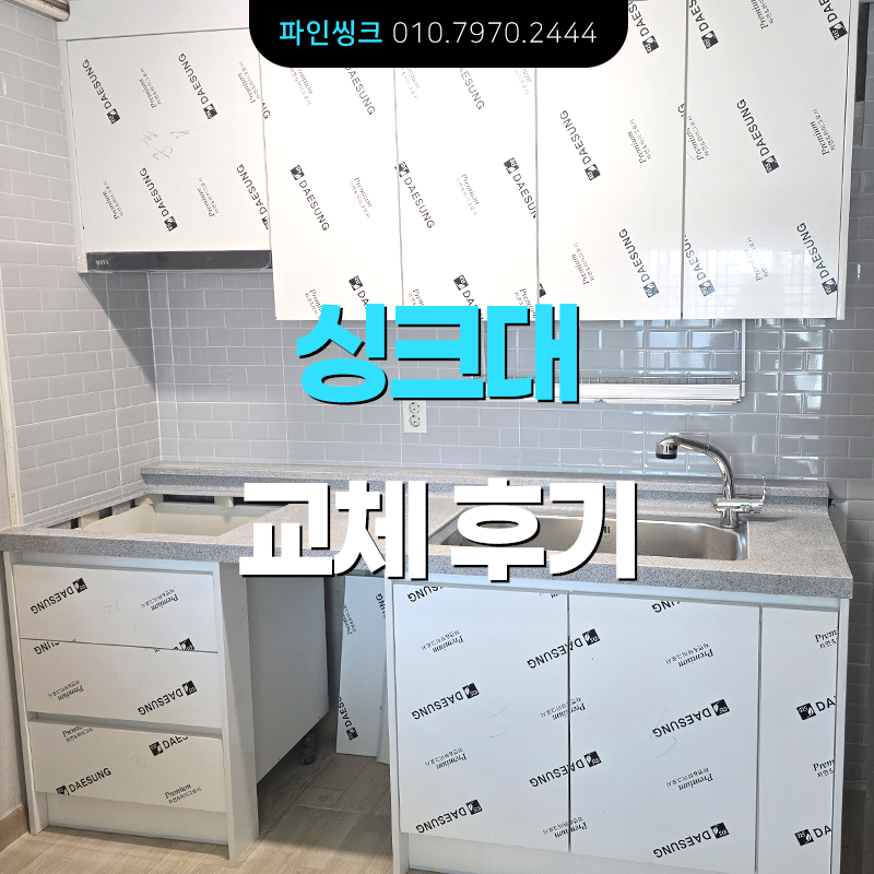 군포 산본 싱크대 교체 후기