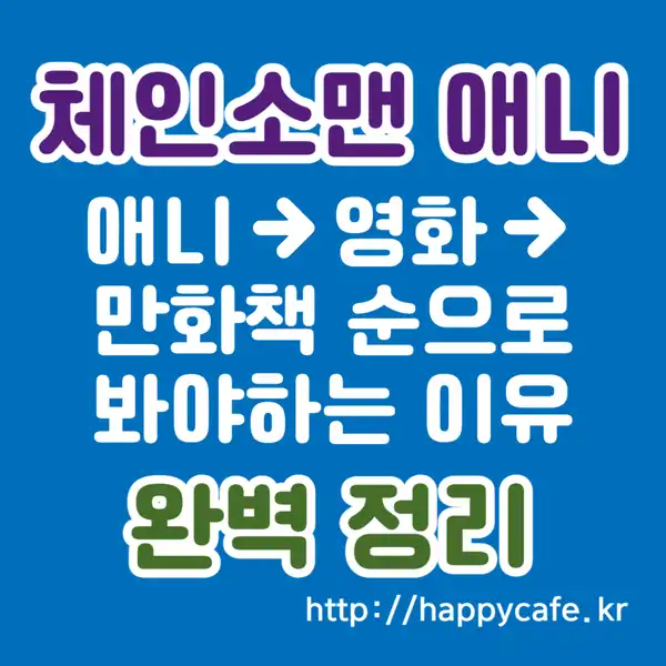 체인소맨 애니 보는 순서