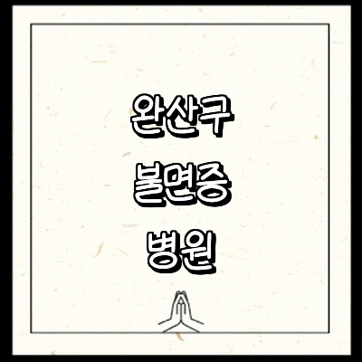 전주 완산구 불면증 정신과