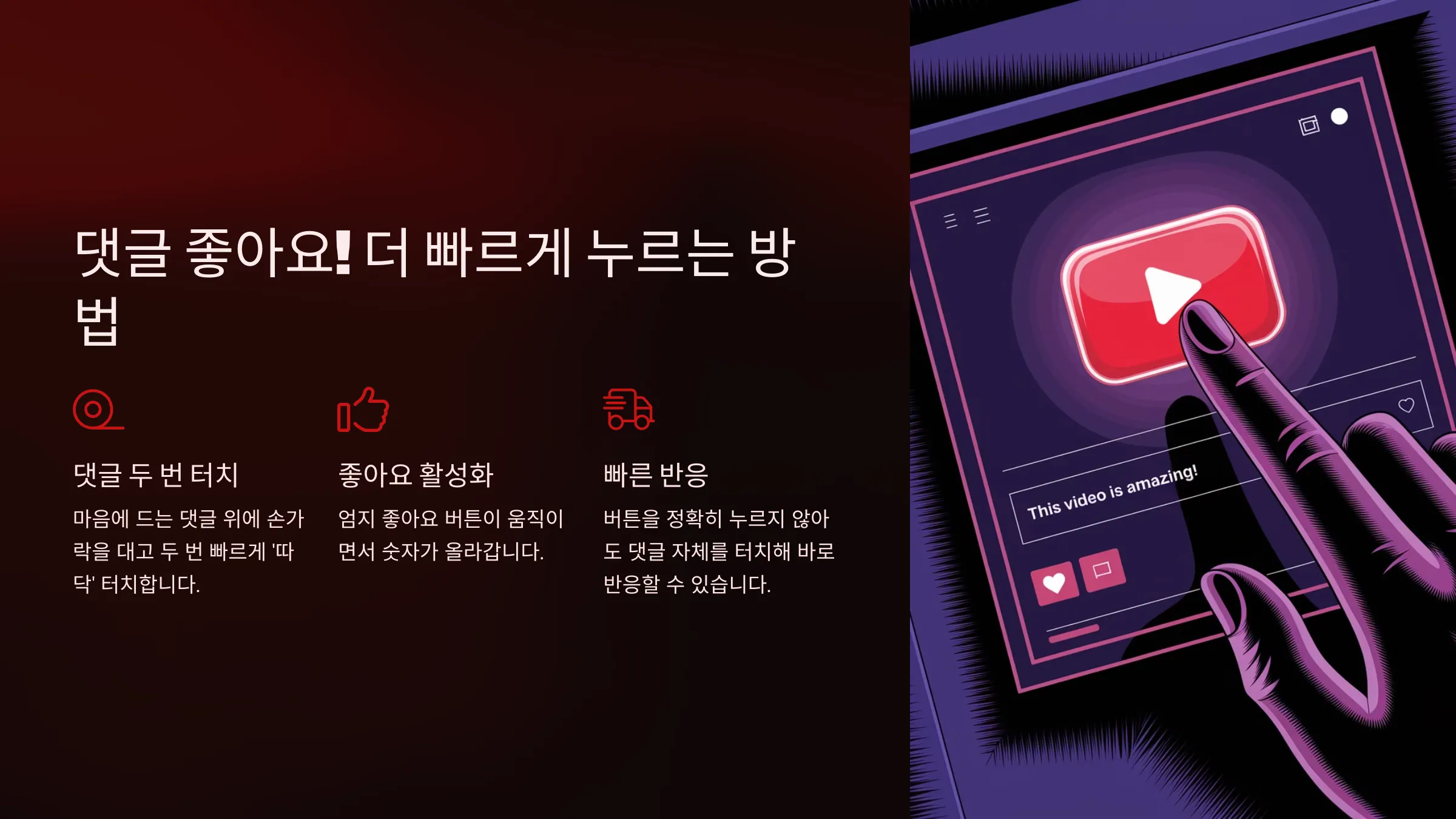 댓글 좋아요! 더 빠르게 누르는 방법