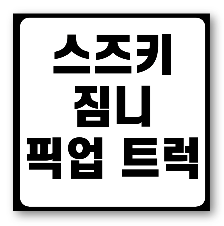 스즈키 짐니 픽업 트럭, 언제 출시할까?
